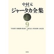 ジャータカ全集〈9〉 新装版;オンデマンド版 [全集叢書]