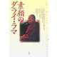 素顔のダライ・ラマ [単行本]