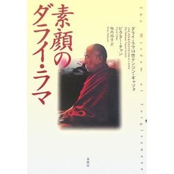素顔のダライ・ラマ [単行本]