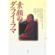 素顔のダライ・ラマ [単行本]