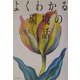 よくわかる環境の話 [単行本]
