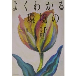 よくわかる環境の話 [単行本]
