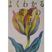 よくわかる環境の話 [単行本]