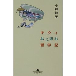 キウィおこぼれ留学記(幻冬舎文庫) [文庫]