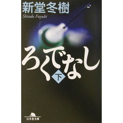 ろくでなし〈下〉(幻冬舎文庫) [文庫]