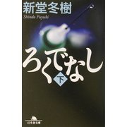 ろくでなし〈下〉(幻冬舎文庫) [文庫]