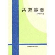 JA教科書共済事業 [単行本]