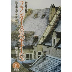 世界遺産フランダースのベギナージュ―甦る中世のミニチュア都市 [単行本]
