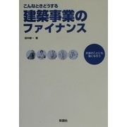 こんなときどうする建築事業のファイナンス―お金のことにも強くなろう [単行本]