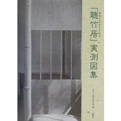 ヨドバシ.com - 「聴竹居」実測図集―環境と共生する住宅 [単行本] 通販 