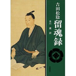 留魂録 [単行本]