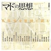 「マド」の思想―名住宅を原図で読む [単行本]