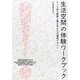 生活空間の体験ワークブック―テーマ別 建築人間工学からの環境デザイン [単行本]