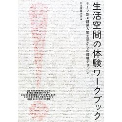 生活空間の体験ワークブック―テーマ別 建築人間工学からの環境デザイン [単行本]