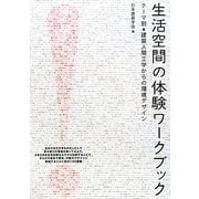 生活空間の体験ワークブック―テーマ別 建築人間工学からの環境デザイン [単行本]