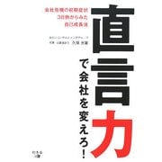 直言力で会社を変えろ!―会社危機の初期症状38例からみた自己成長法 [単行本]