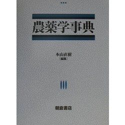 ヨドバシ.com - 農薬学事典 [事典辞典] 通販【全品無料配達】