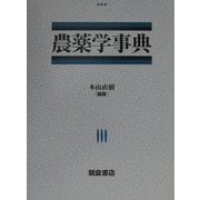農薬学事典 [事典辞典]