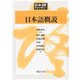 日本語概説(日本語ライブラリー) [全集叢書]