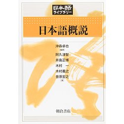 ヨドバシ.com - 日本語概説(日本語ライブラリー) [全集叢書] 通販 