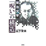 賢治文学「呪い」の構造 [単行本]