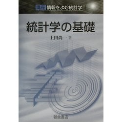 統計学の基礎―講座 情報をよむ統計学〈1〉 [全集叢書]