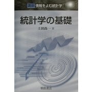 統計学の基礎―講座 情報をよむ統計学〈1〉 [全集叢書]