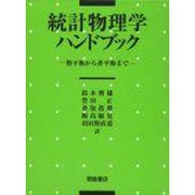 統計物理学ハンドブック－熱平衡から非平衡まで [単行本]
