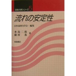 流れの安定性(流体力学シリーズ〈5〉) [全集叢書]