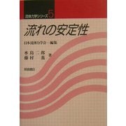 流れの安定性(流体力学シリーズ〈5〉) [全集叢書]