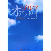ゴルフオデッセイ―はにかみ弁護士の英米ゴルフ紀行 [単行本]