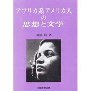 アフリカ系アメリカ人の思想と文学 [単行本]