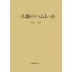 一人旅のハムレット [単行本]