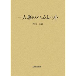 一人旅のハムレット [単行本]