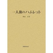 一人旅のハムレット [単行本]