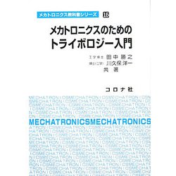 メカトロニクスのためのトライボロジー入門(メカトロニクス教科書シリーズ〈15〉) [全集叢書]
