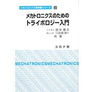 メカトロニクスのためのトライボロジー入門(メカトロニクス教科書シリーズ〈15〉) [全集叢書]