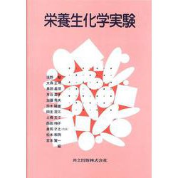 栄養生化学実験 [単行本]
