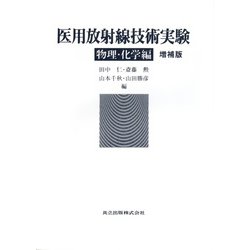 医用放射線技術実験 物理・化学編 増補版 [単行本]
