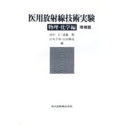 医用放射線技術実験 物理・化学編 増補版 [単行本]