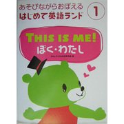 THIS IS ME!ぼく・わたし(あそびながらおぼえるはじめて英語ランド〈1〉) [全集叢書]