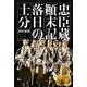 忠臣蔵顛末記 落日の士分 [単行本]