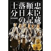 忠臣蔵顛末記 落日の士分 [単行本]