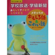 すぐに使える学校放送・学級新聞おもしろアイデアシリーズ〈5〉メチャうけおもしろ話&こわい話 [全集叢書]