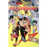 山手町探偵クラブ 消えた空き巣犯を追え! [全集叢書]