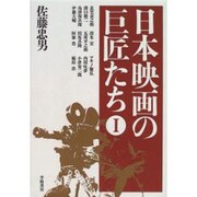 日本映画の巨匠たち〈1〉 [全集叢書]