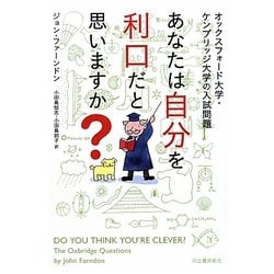 あなたは自分を利口だと思いますか?―オックスフォード大学・ケンブリッジ大学の入試問題 [単行本]
