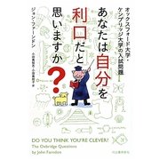 あなたは自分を利口だと思いますか?―オックスフォード大学・ケンブリッジ大学の入試問題 [単行本]
