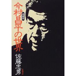 今村昌平の世界 増補版 [単行本]