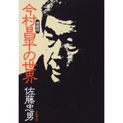 今村昌平の世界 増補版 [単行本]